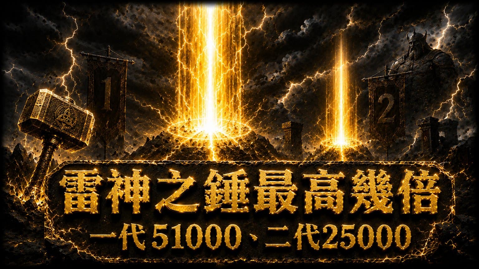 雷神之錘最高幾倍?一代 51000、二代 25000,為什麼上限低不一定差