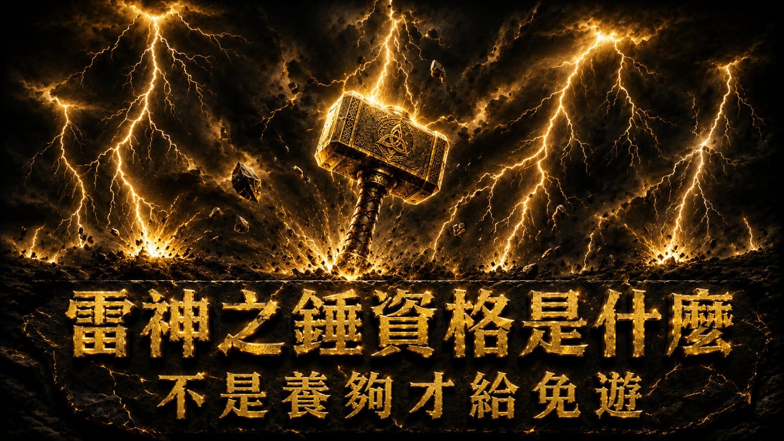 雷神之錘「資格」是什麼意思?是不是要養夠才給免遊